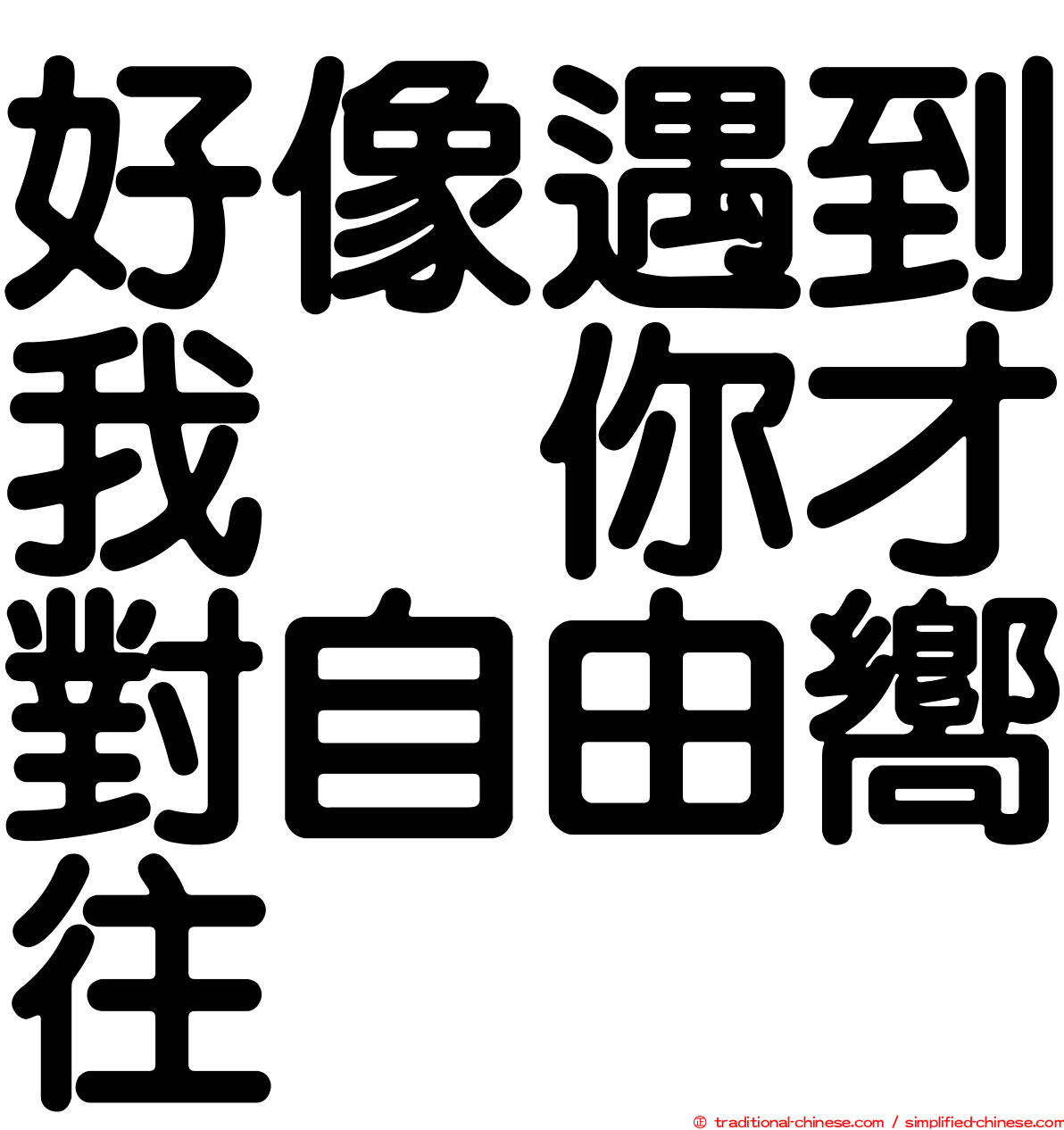 好像遇到我　你才對自由嚮往